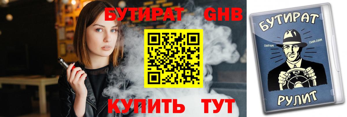 Бутират Butirat Домодедово