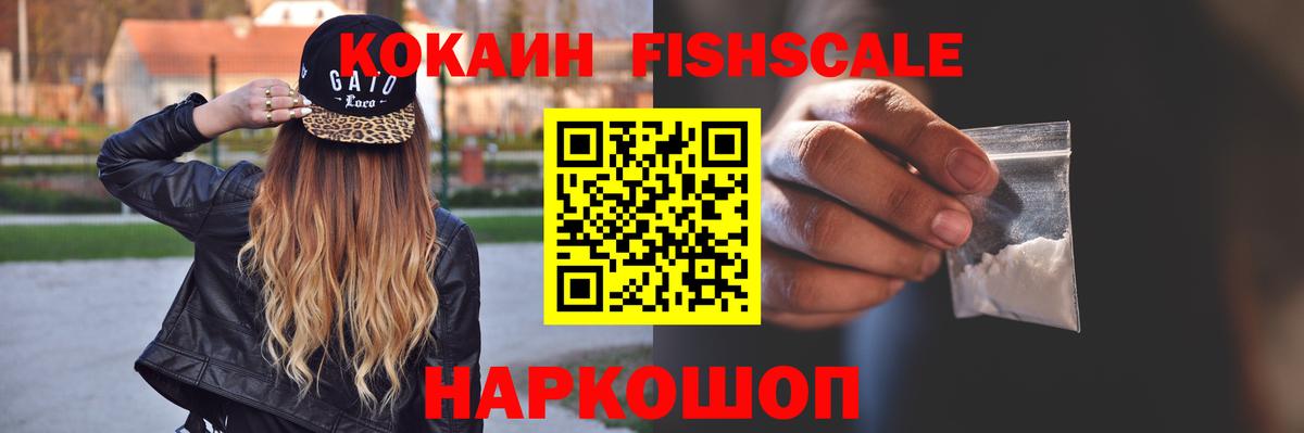 Cocaine Fish Scale Домодедово