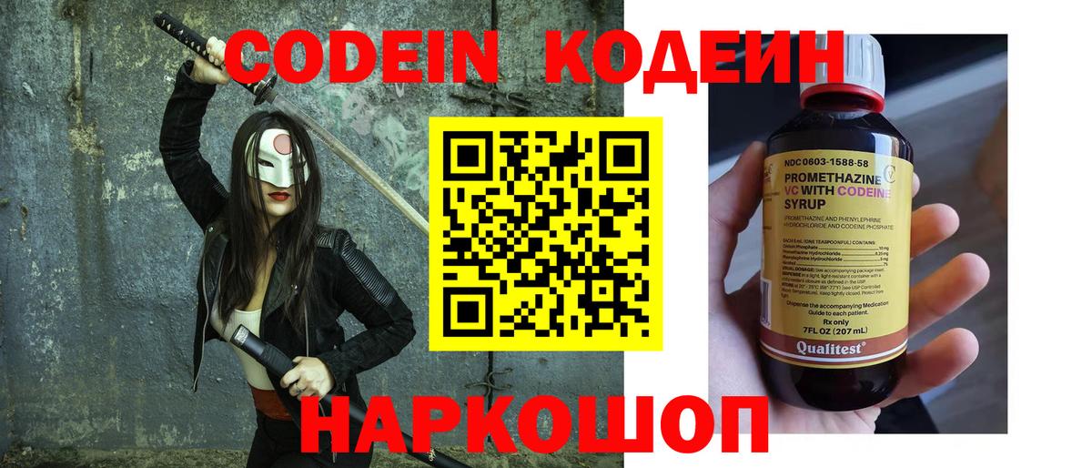 Кодеин Purple Drank  Вход с VPN  Домодедово 