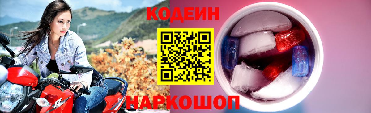 Кодеин Purple Drank Домодедово